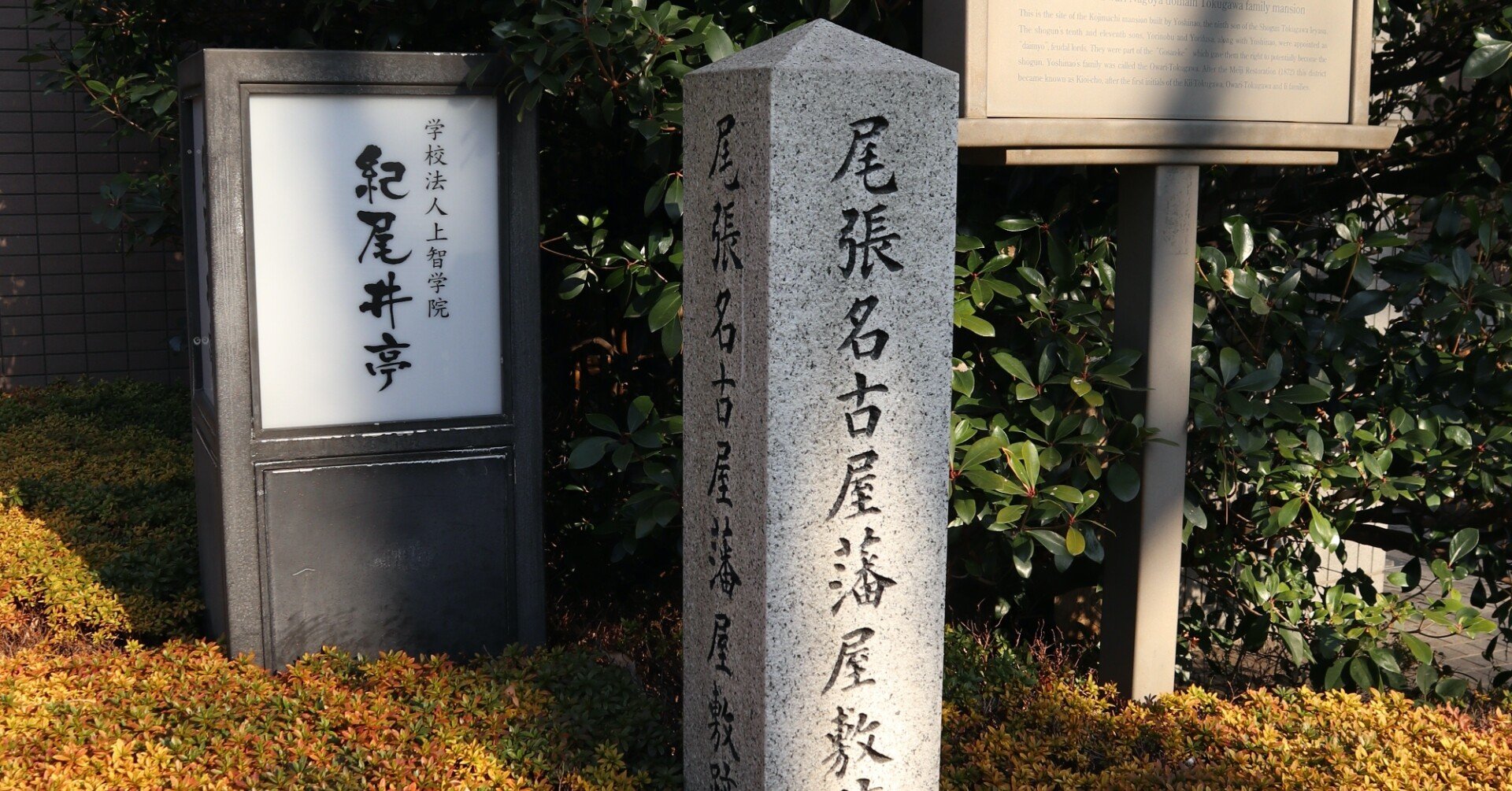 名古屋藩徳川家中屋敷 麹町 上智大学 歩いて 探して 歴史を発掘する黒田涼 Note