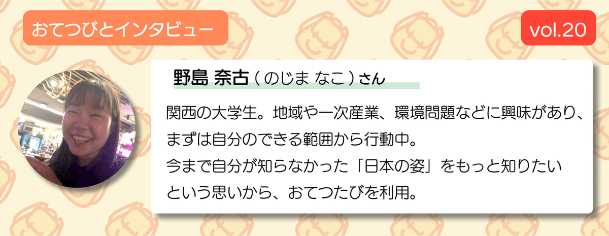 おてつびと_vol.20_野島奈古