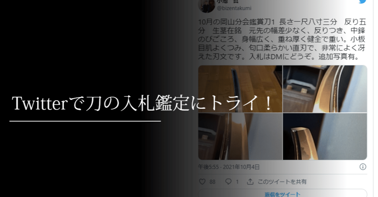 Twitterで刀の入札鑑定にトライ 刀箱師の日本刀ブログ 中村圭佑 Note