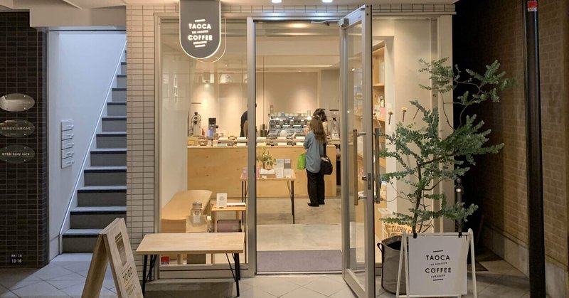 TAOCA COFFEE神戸岡本【駅前でおしゃれにテイスティング】