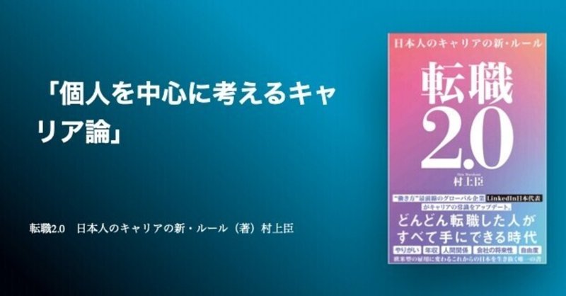 【読書】転職2.0　日本人のキャリアの新・ルール（著）村上臣