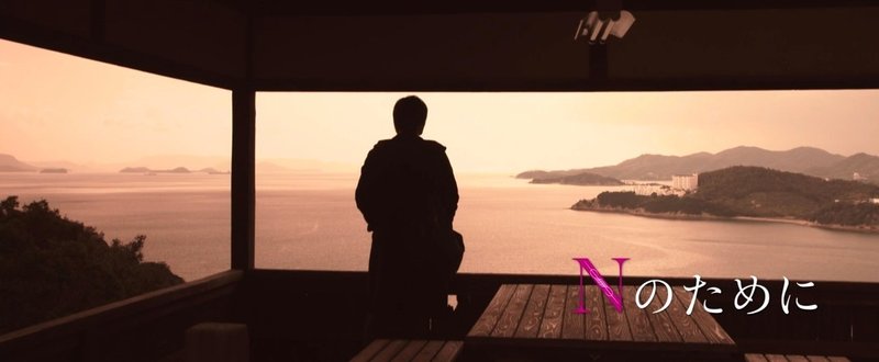 最終章に向けて 歯車の中心が主人公から脇役へ移動していく Nのために 第8話レビュー カレーごはん Haruna Kaneko Note