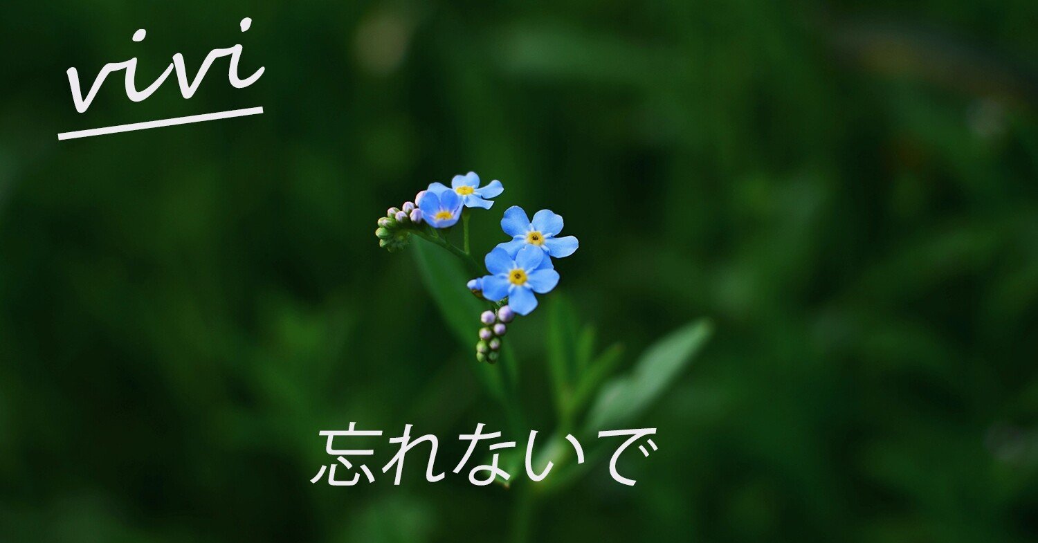 勿忘草 わすれなぐさ 私を忘れてください 忘れないでください Tanoshika Vivi Note