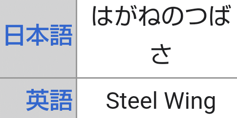ポケモンの技の英語名全部覚える日記 はがねタイプ編 リユルン Note ポケモンの技の英語名全部覚える日記 はがねタイプ編 リユルン Note