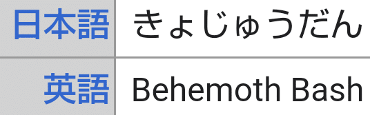 ポケモンの技の英語名全部覚える日記 はがねタイプ編 リユルン Note