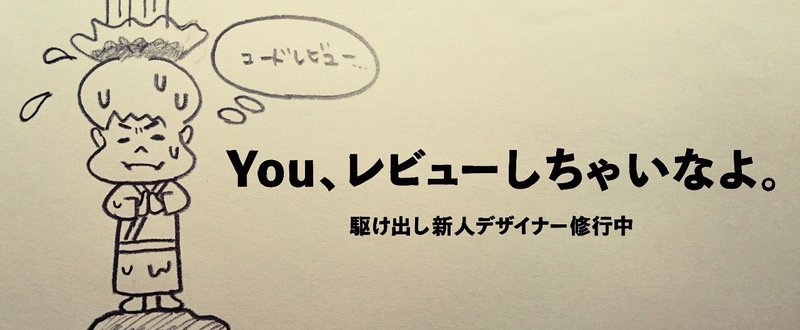 You、コードレビューしちゃいなよ。