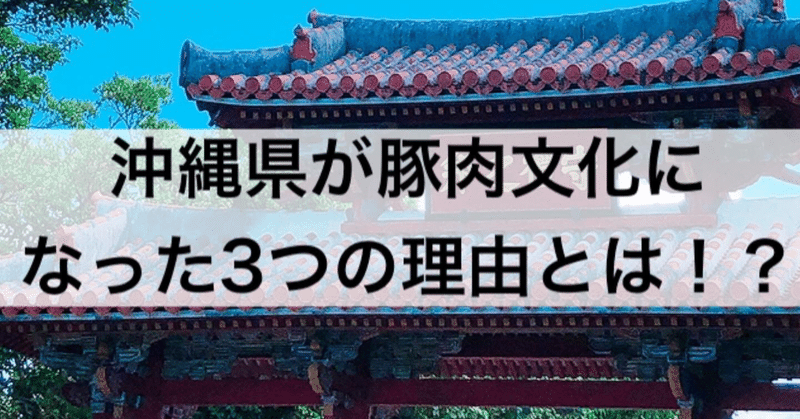 沖縄県が豚肉文化になった理由とは！？