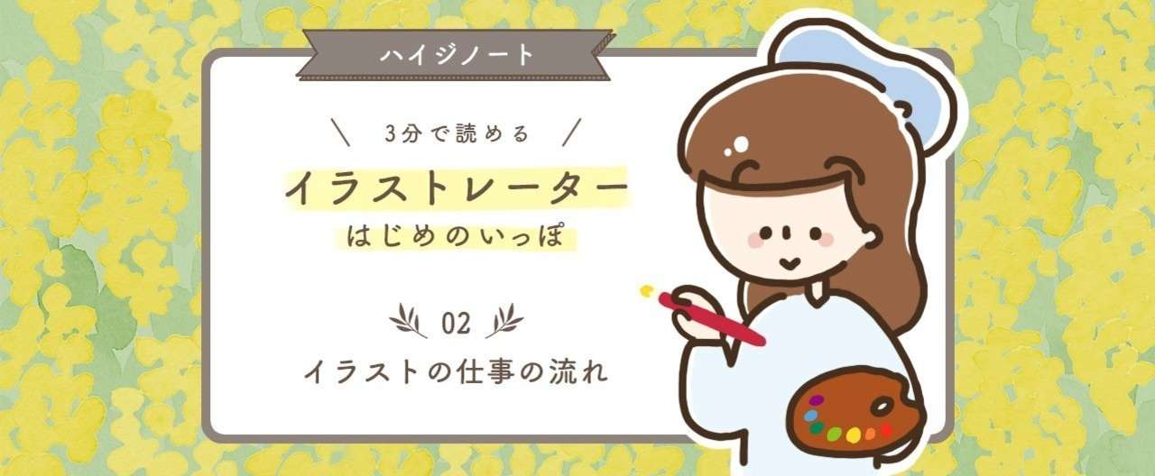 イラストの仕事の流れ Haiji ほっこりイラスト Note