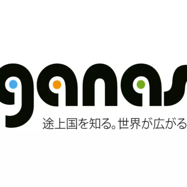 ganas 途上国・国際協力のメディア