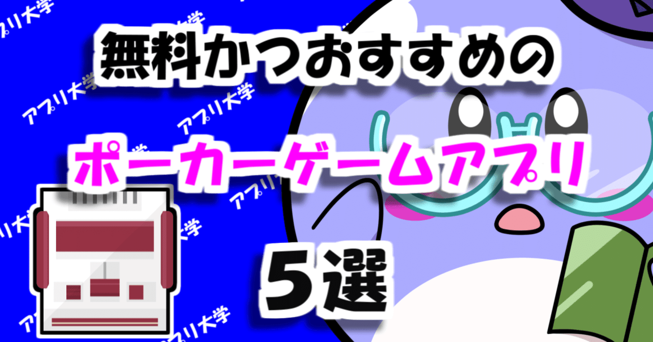初心者は必見！無料かつおすすめのポーカーゲームアプリ5選｜アプリ大学＠累計58万PV