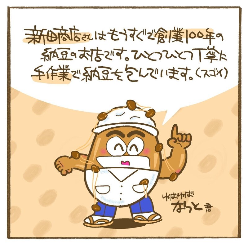 お仕事 会津高田納豆の新田商店さんのsns用prイラストを描かせていただきました みのもまりか イラストレーター Note お仕事 会津高田納豆の新田商店さんのsns用prイラストを描かせていただきました みのもまりか イラストレーター Note