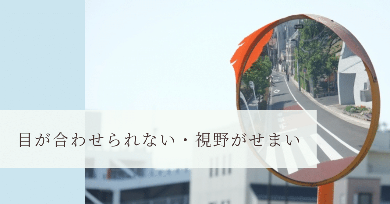 目が合わせられない・視野がせまい|大島明恵 目が合わせられない・視野がせまい|大島明恵