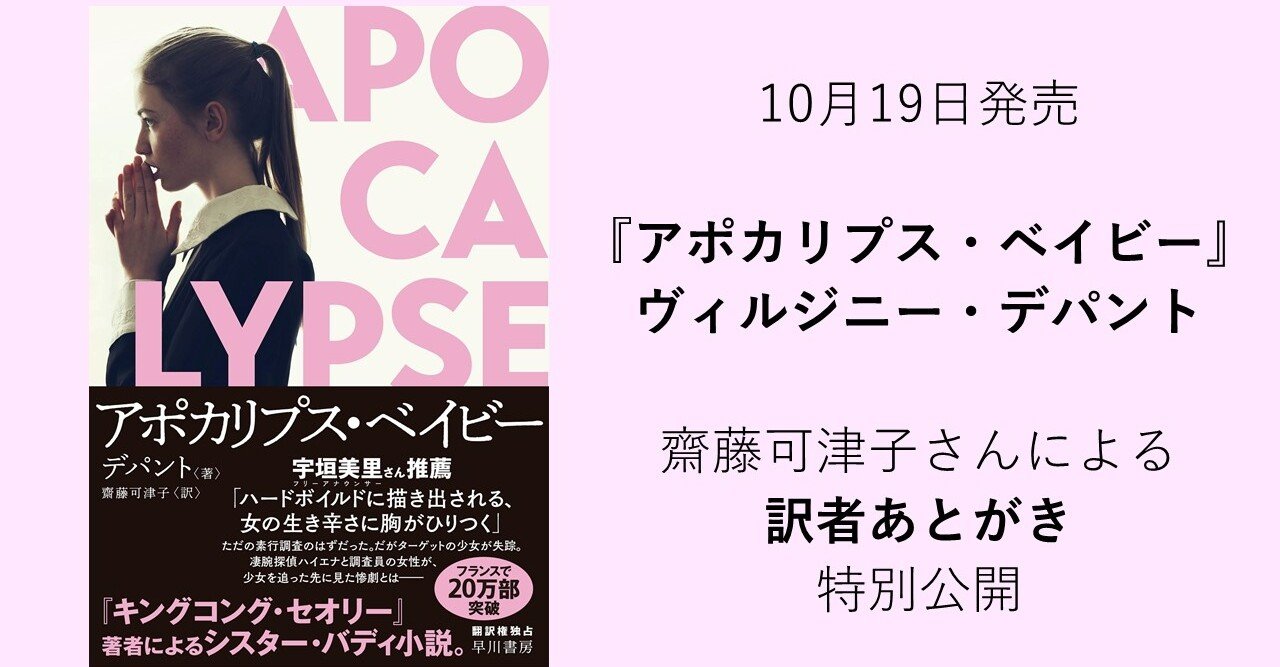 CA sex  ﾌﾗﾝｽ ヴィルジニー・デパント『アポカリプス・ベイビー』の訳者齋藤可津子さんによる訳者あとがきを特別公開！｜Hayakawa Books &  Magazines（β）
