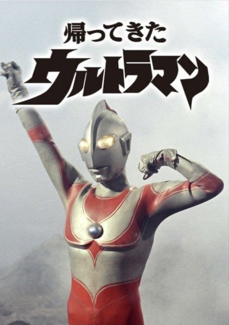私の愛したウルトラマンとは 海老太郎 のアナーキーnote Adhd社長 Note