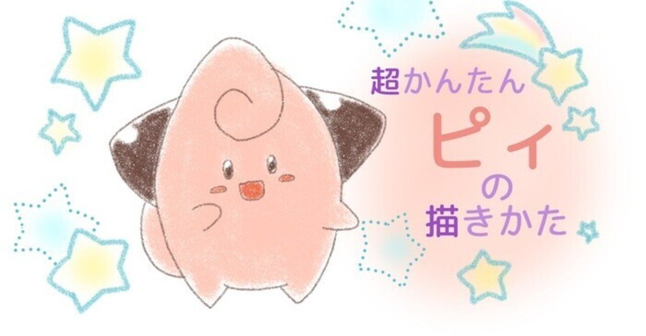 超かんたん ピィの描き方 ぬりえ配布中 カノカ Note