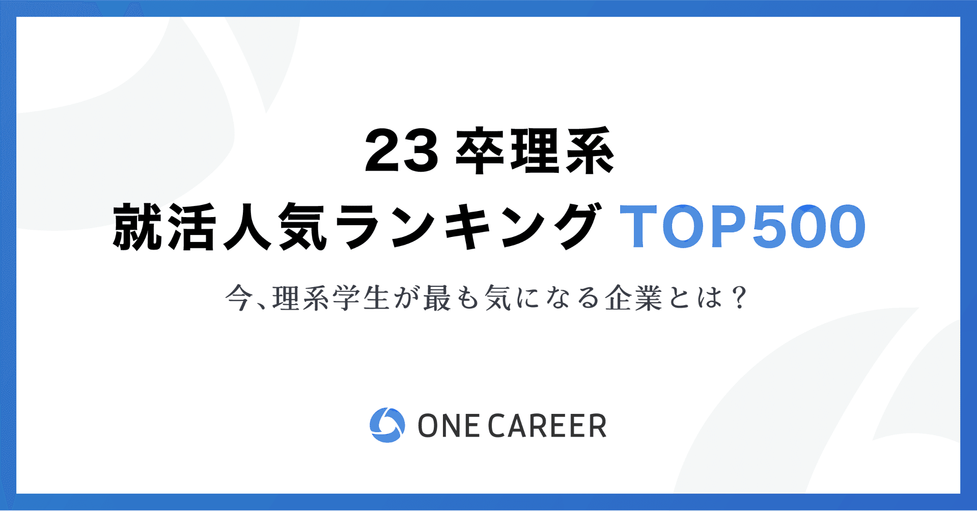23卒理系 就活人気ランキングtop500を発表 今 理系学生が最も気になる企業とは ワンキャリアクラウド Note 23卒理系 就活人気ランキングtop500を発表 今 理系学生が最も気になる企業とは ワンキャリアクラウド Note