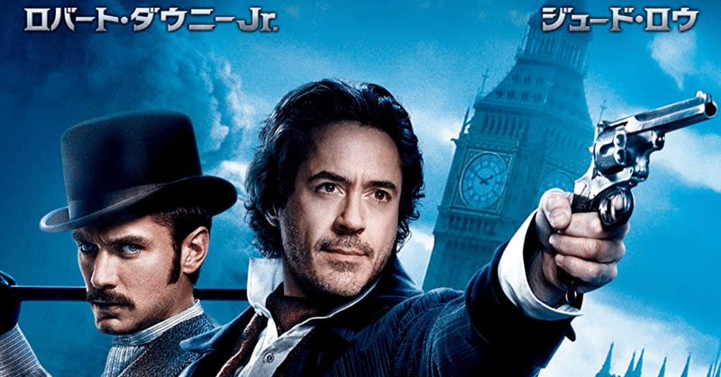 映画紹介 シャーロック ホームズ シャドウゲーム 平野剣都 ひらのけんと Note