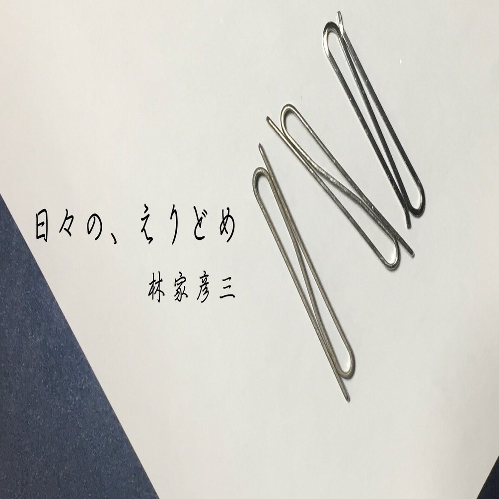 日々の、えりどめ】第3回 着くずれながらも生きていく（一）｜書肆侃侃房 web侃づめ
