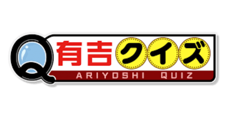 有吉クイズ（10月11日放送の感想）