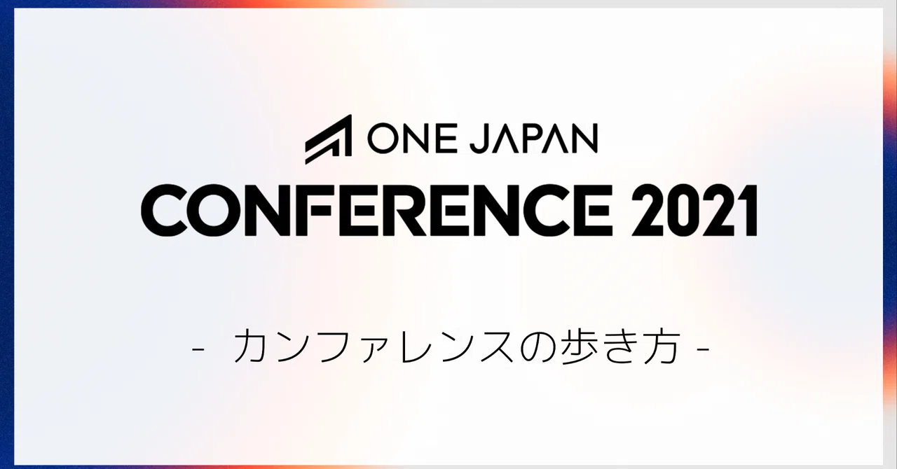 ONE JAPAN CONFERENCE 2021 ーオンラインカンファレンスの歩き方ー｜ONE JAPAN
