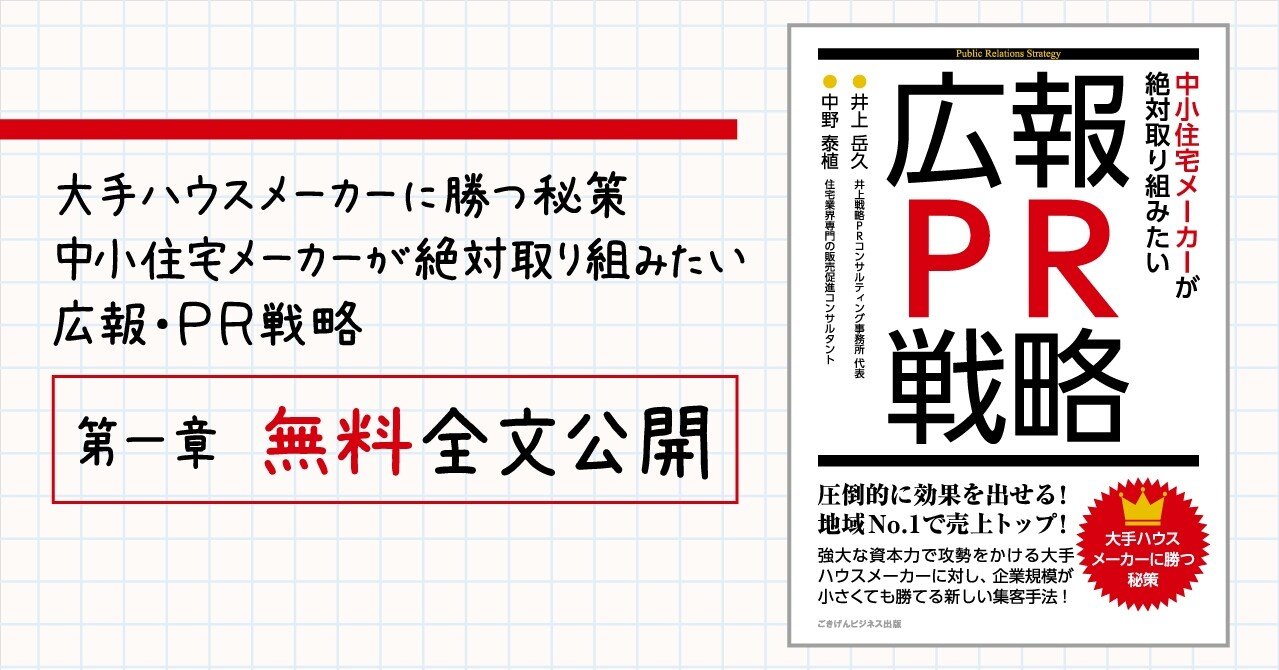 大手ハウスメーカーに勝つ秘策 中小住宅メーカーが絶対取り組みたい