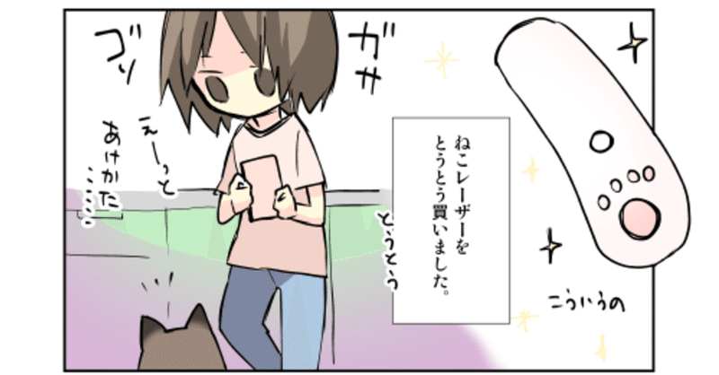 ねことレーザー（うたない）