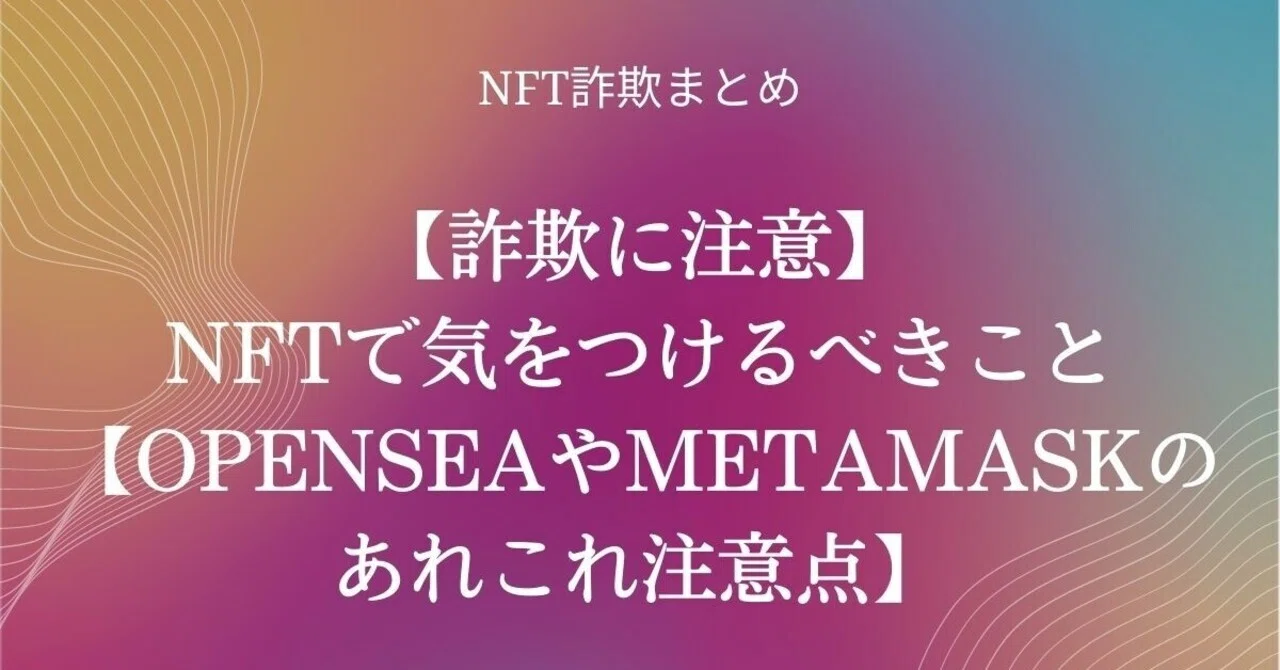 詐欺に注意 Nftで気をつけるべきこと Openseaやmetamaskのあれこれ注意点 カズリリィ 朝倉和哉 ブログ 文章でご飯を食べてます Note