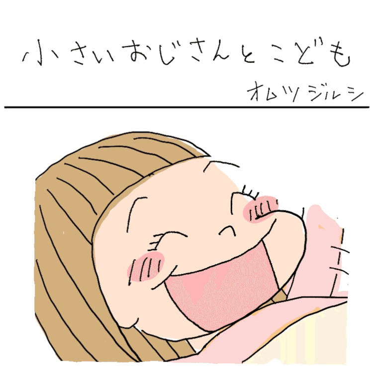 小さいおじさんはくじけない