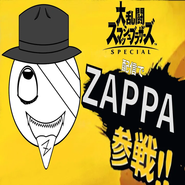 今夜の17live のスマブラspのお知らせ Zappa Note