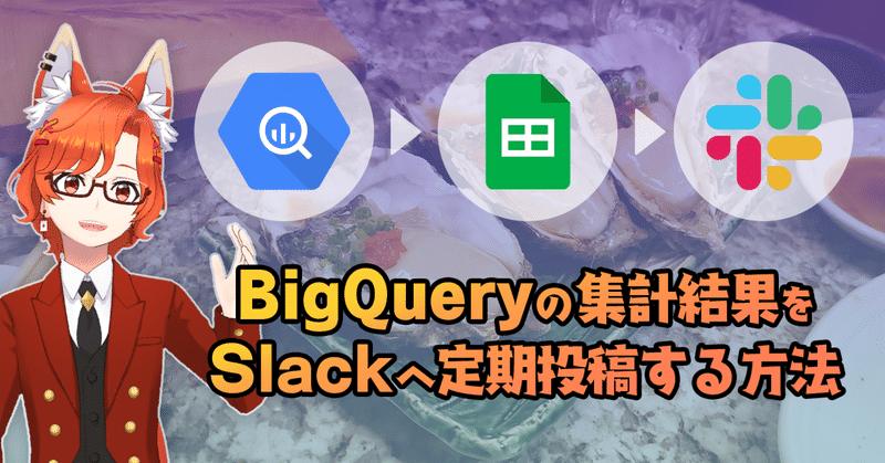 GASを使わずにBigQueryの集計結果をSlackへ定期投稿する方法