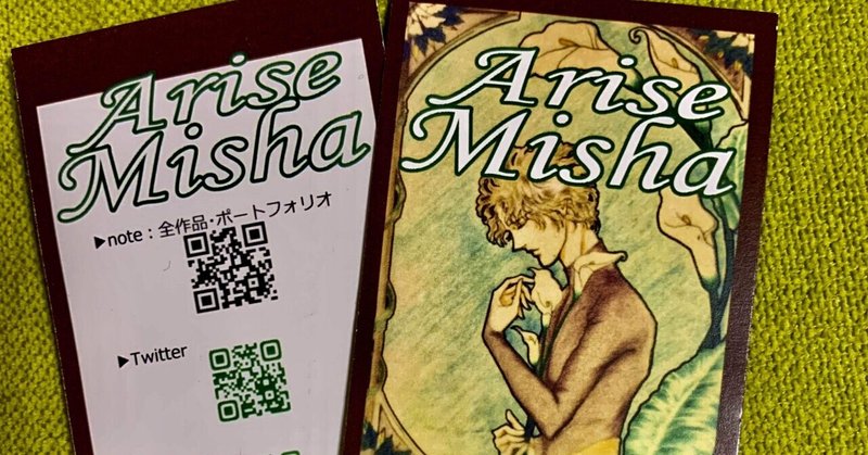 展示会 持ち込み用名刺を作りました 有瀬 深謝 Arise Misha Superrichマンガ担当 50歳からの漫画家志望 Note 展示会 持ち込み用名刺を作りました 有瀬 深謝 Arise Misha Superrichマンガ担当 50歳からの漫画家志望 Note