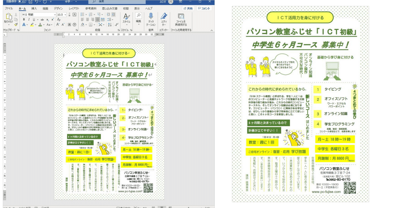 ワードで本気のチラシ作ってみました！｜藤瀬 美奈