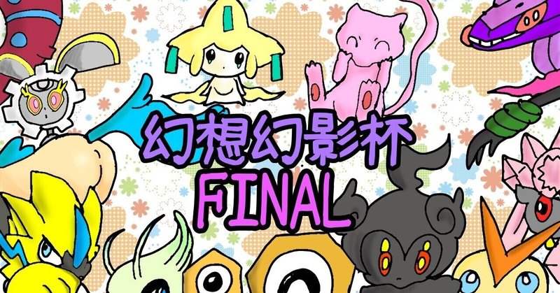 幻のポケモン の新着タグ記事一覧 Note つくる つながる とどける