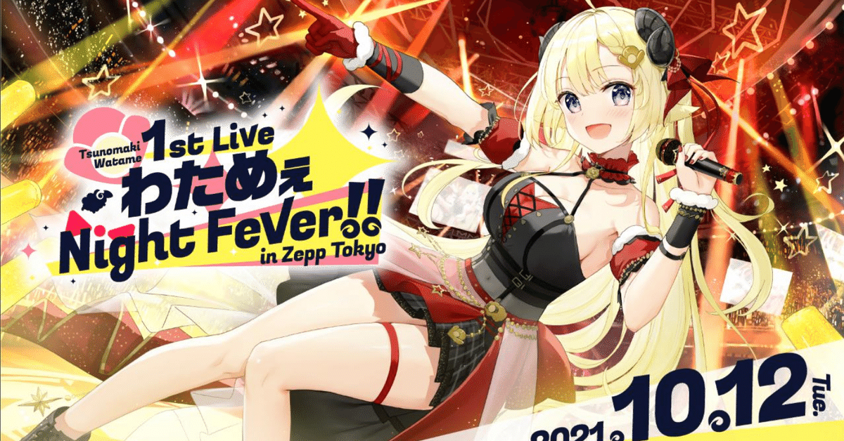 最高なFever Night!角巻わため1stライブ-|ぬーんぬん@yusuke6523 最高なFever Night!角巻わため1stライブ-|ぬーんぬん@yusuke6523