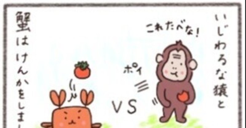 さるかに合戦 の新着タグ記事一覧 Note つくる つながる とどける