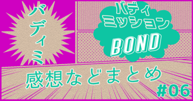 【感想】バディミッションBOND 06