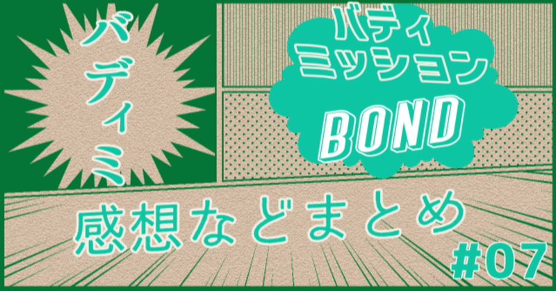 【感想】バディミッションBOND 07