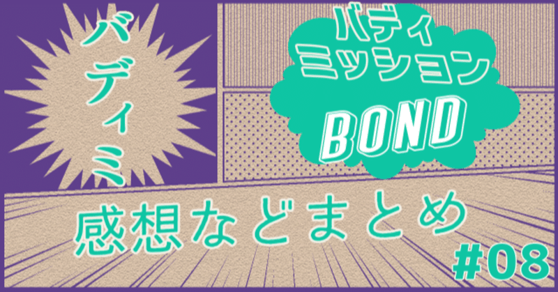 【感想】バディミッションBOND 08