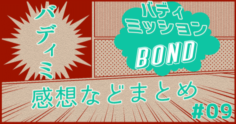 【感想】バディミッションBOND 09
