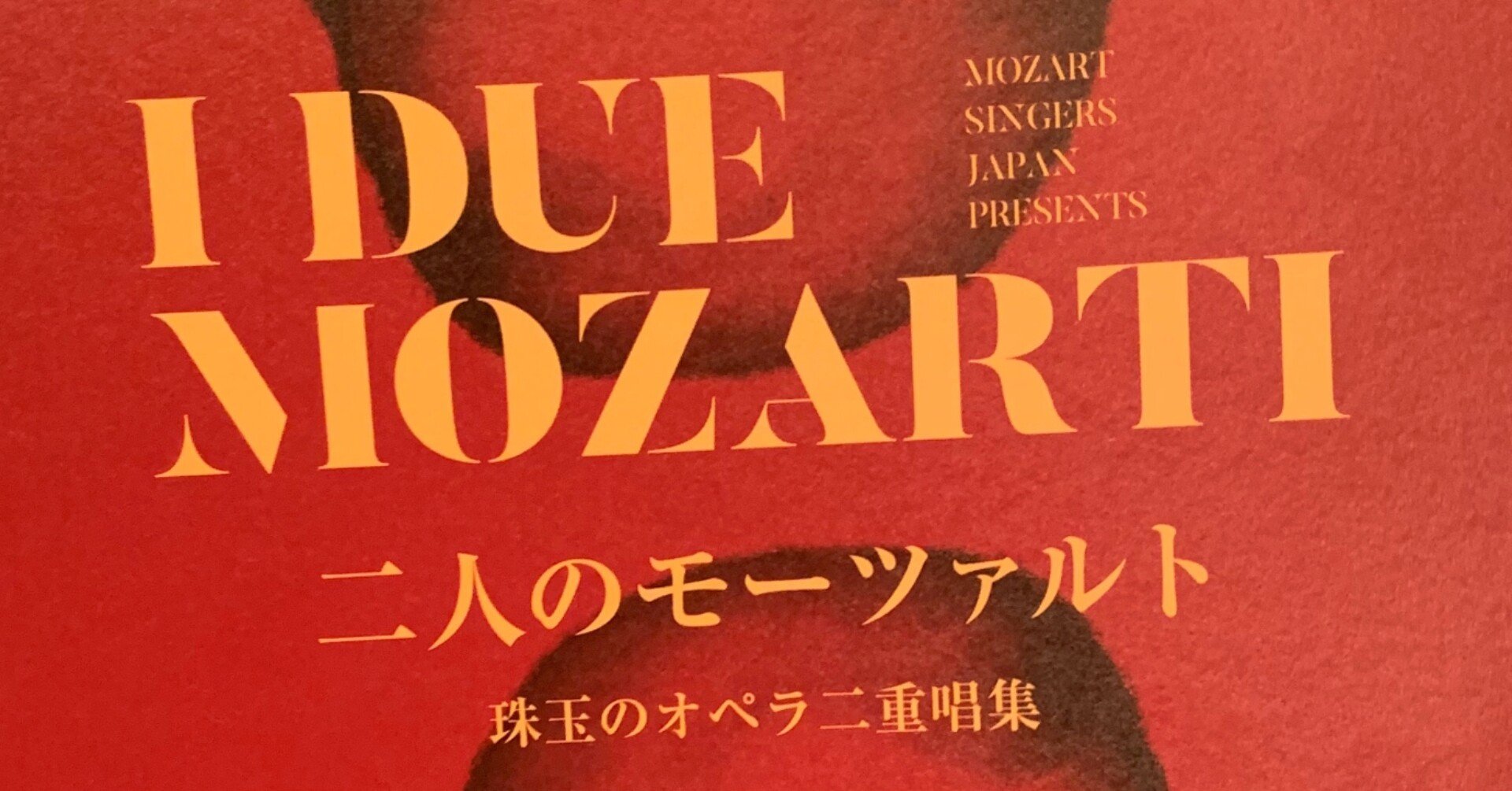 音楽への真摯な奉仕者たち〜【Concert】Mozart Singers Japan「二人のモーツァルト 珠玉のオペラ二重唱集」｜室田尚子