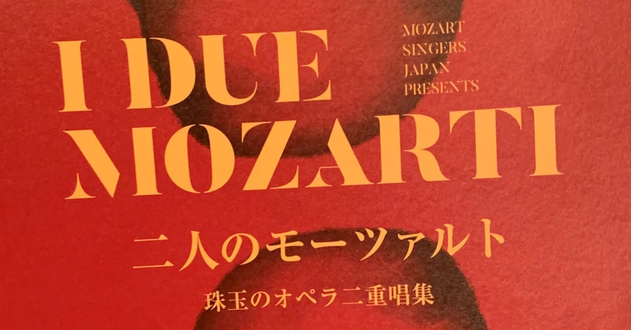 音楽への真摯な奉仕者たち〜【Concert】Mozart Singers Japan「二人の