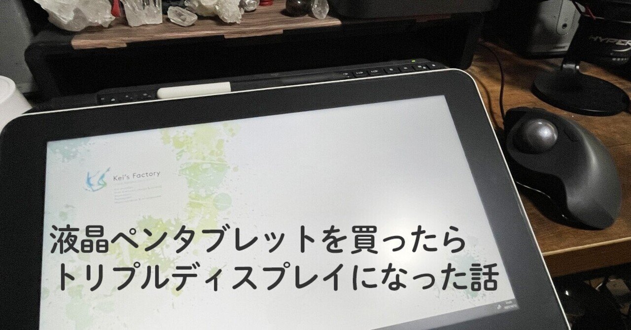 液晶ペンタブレットを買ったらトリプルディスプレイになった話