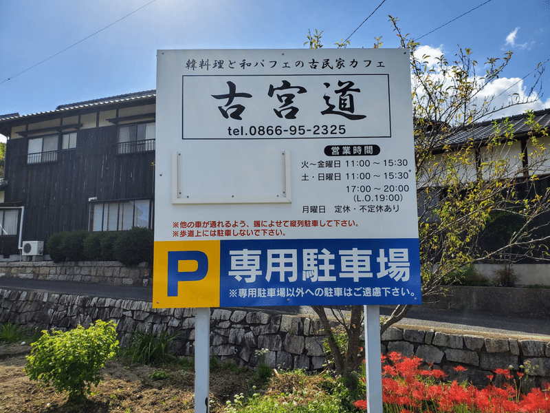 古宮道(こぐんどう)』 外観 駐車場