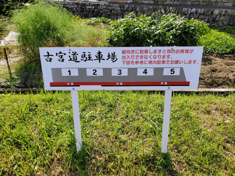 古宮道(こぐんどう)』 外観 駐車場