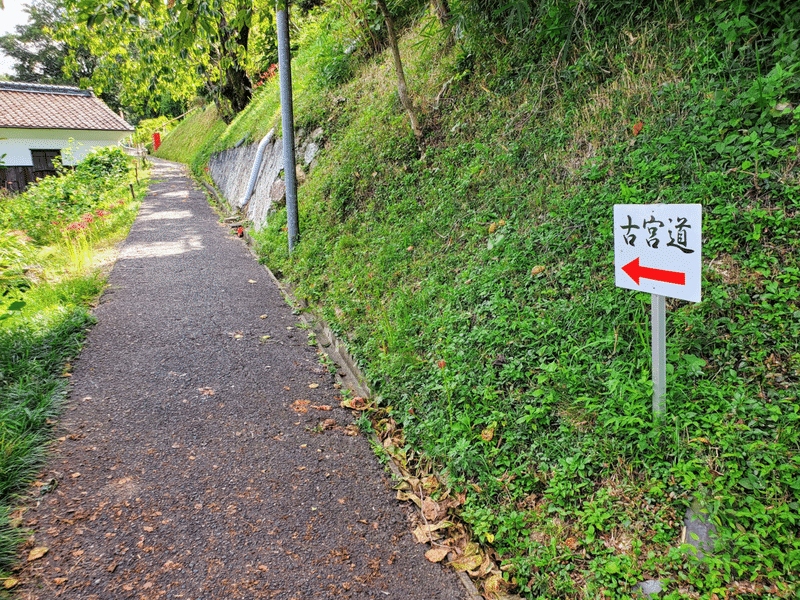 古宮道(こぐんどう)』 外観