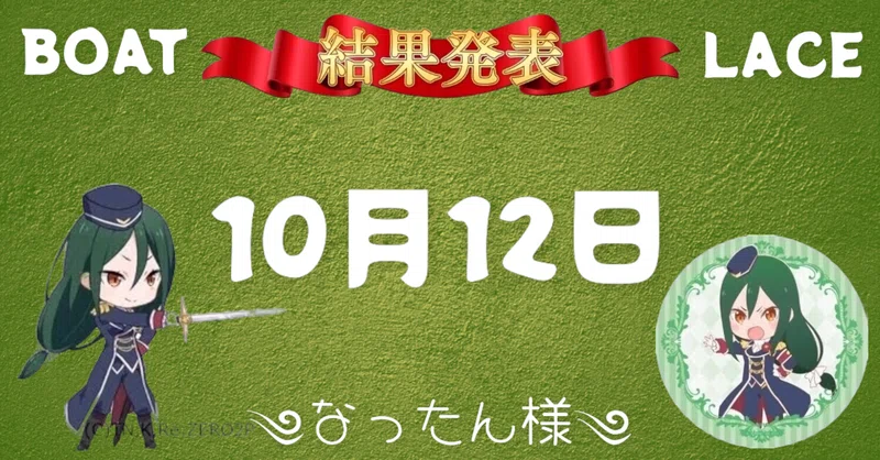 10月12日 本日の競艇予想結果 次回の告知情報 競艇女子 競艇予想 結果 なったん様 Note