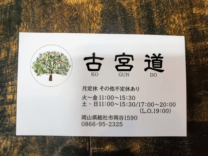 古宮道 情報