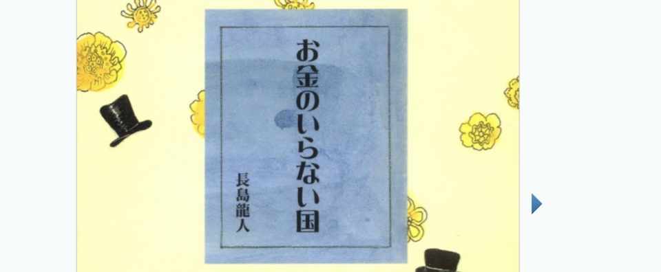 お金のいらない国 を読んで 本当にお金のない世の中をつくりたいと