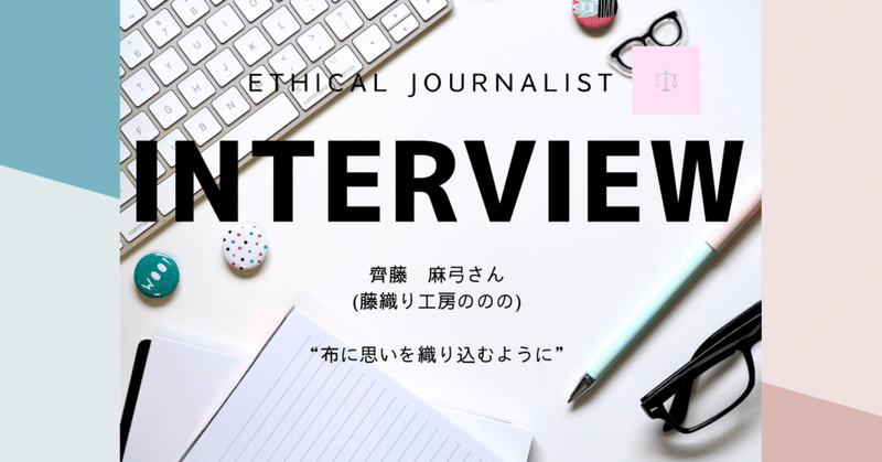 interview　齊藤麻弓さん　“布に思いを織り込むように”