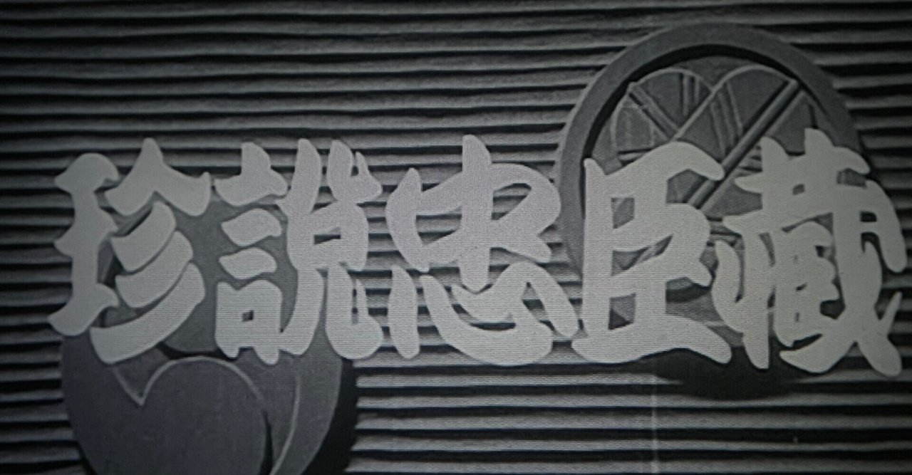 『珍説忠臣蔵』(1953年1月3日・新東宝・斎藤寅次郎) - note